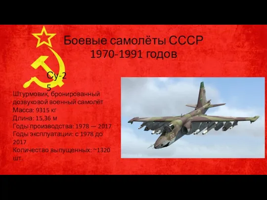 Боевые самолёты СССР 1970-1991 годов Су-25 Штурмовик, бронированный дозвуковой военный