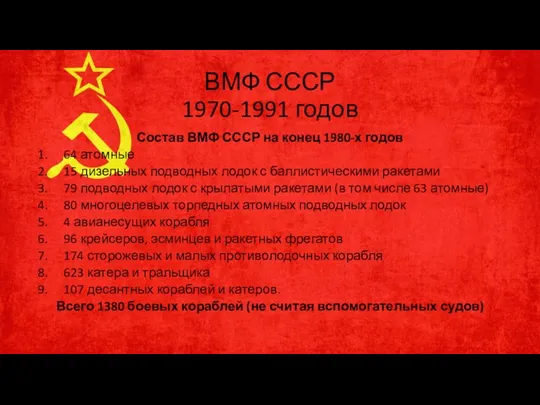 ВМФ СССР 1970-1991 годов Состав ВМФ СССР на конец 1980-х