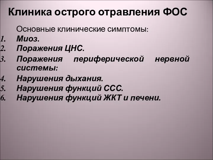 Клиника острого отравления ФОС Основные клинические симптомы: Миоз. Поражения ЦНС.