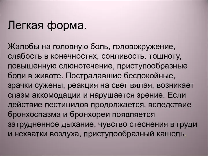 Легкая форма. Жалобы на головную боль, головокружение, слабость в конечностях,