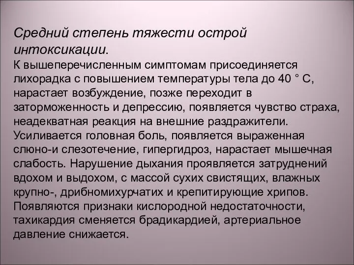 Средний степень тяжести острой интоксикации. К вышеперечисленным симптомам присоединяется лихорадка