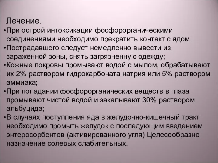 Лечение. При острой интоксикации фосфорорганическими соединениями необходимо прекратить контакт с