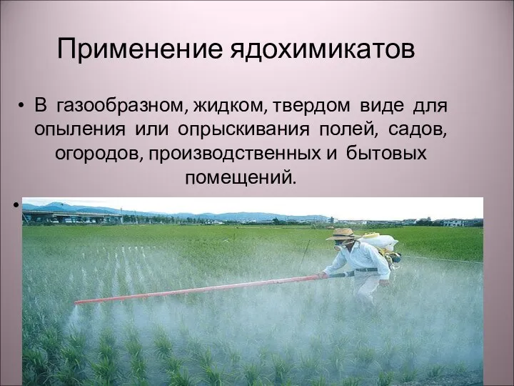 Применение ядохимикатов В газообразном, жидком, твердом виде для опыления или