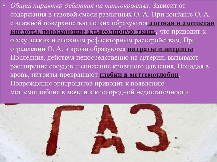 Общий характер действия на теплокровных. Зависит от содержания в газовой