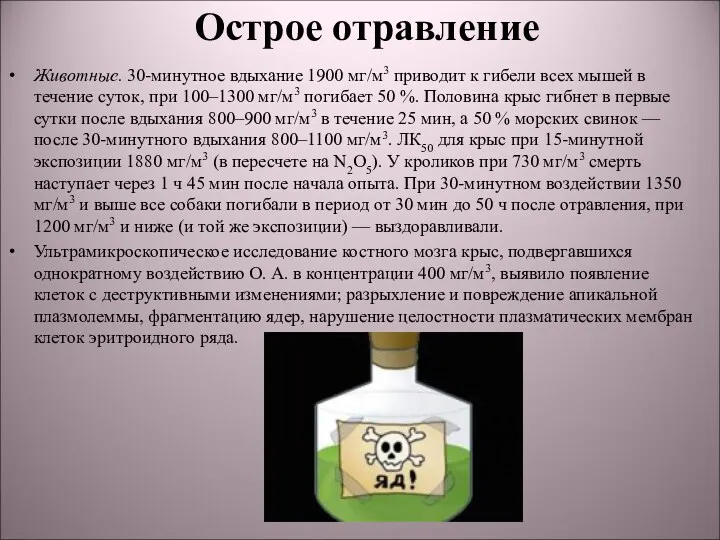 Острое отравление Животные. 30-минутное вдыхание 1900 мг/м3 приводит к гибели