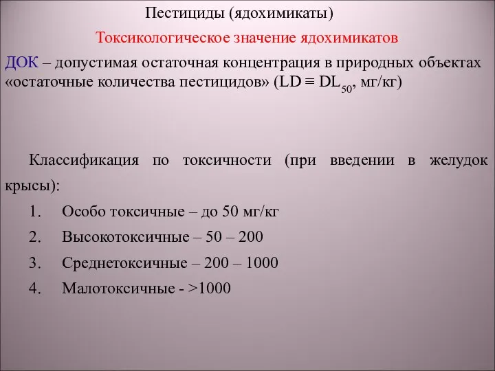 Пестициды (ядохимикаты) Токсикологическое значение ядохимикатов ДОК – допустимая остаточная концентрация