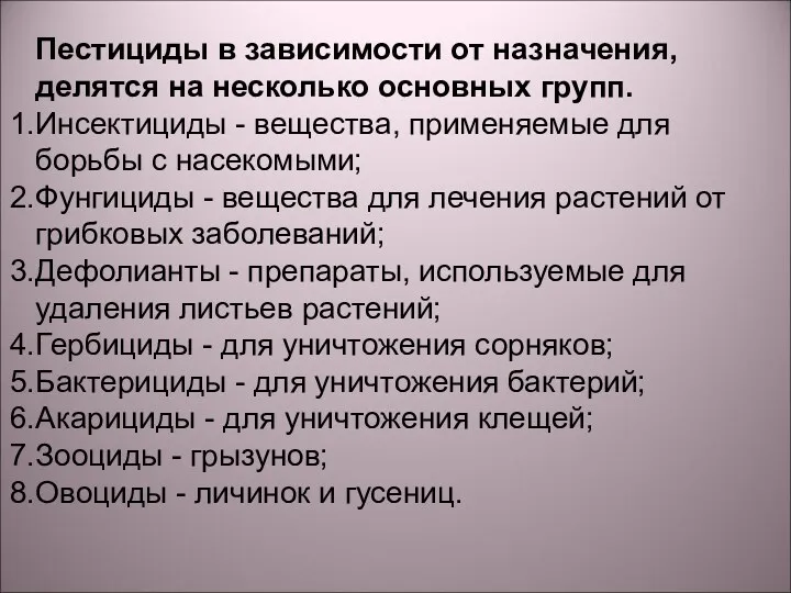 Пестициды в зависимости от назначения, делятся на несколько основных групп.