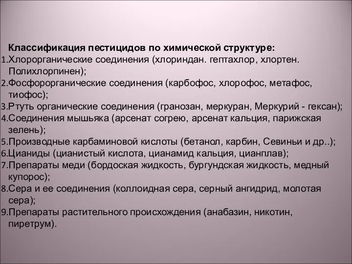 Классификация пестицидов по химической структуре: Хлорорганические соединения (хлориндан. гептахлор, хлортен.