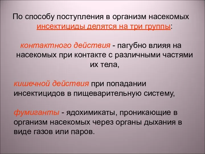 По способу поступления в организм насекомых инсектициды делятся на три