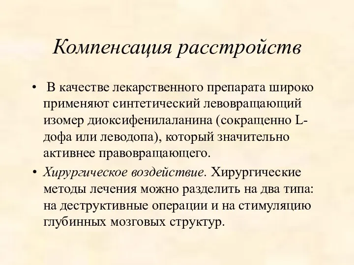 Компенсация расстройств В качестве лекарственного препарата широко применяют синтетический левовращающий