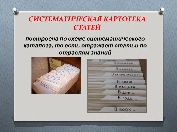 СИСТЕМАТИЧЕСКАЯ КАРТОТЕКА СТАТЕЙ построена по схеме систематического каталога, то есть отражает статьи по отраслям знаний