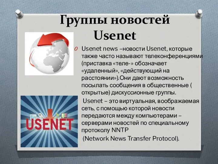 Группы новостей Usenet Usenet news –новости Usenet, которые также часто называют телеконференциями (приставка