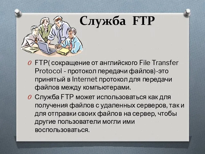 Служба FTP FTP( сокращение от английского File Transfer Protocol - протокол передачи файлов)-это