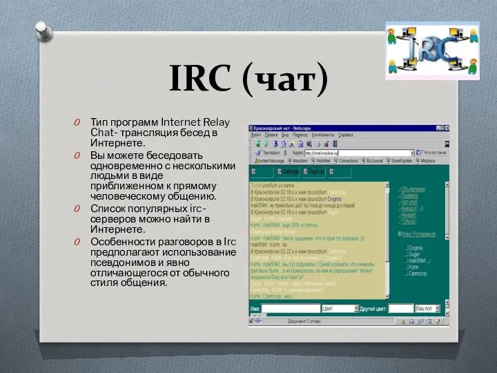 IRC (чат) Тип программ Internet Relay Chat- трансляция бесед в Интернете. Вы можете