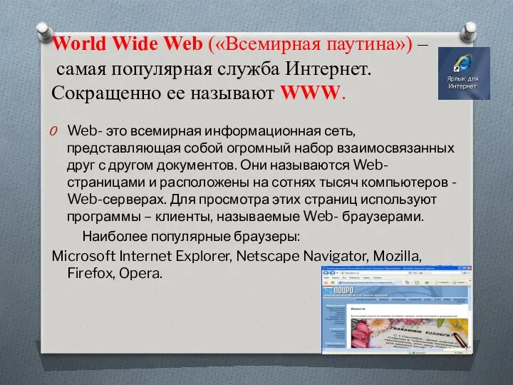 World Wide Web («Всемирная паутина») – самая популярная служба Интернет. Сокращенно ее называют