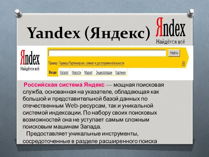 Yandex (Яндекс) Российская система Яндекс — мощная поисковая служба, основанная