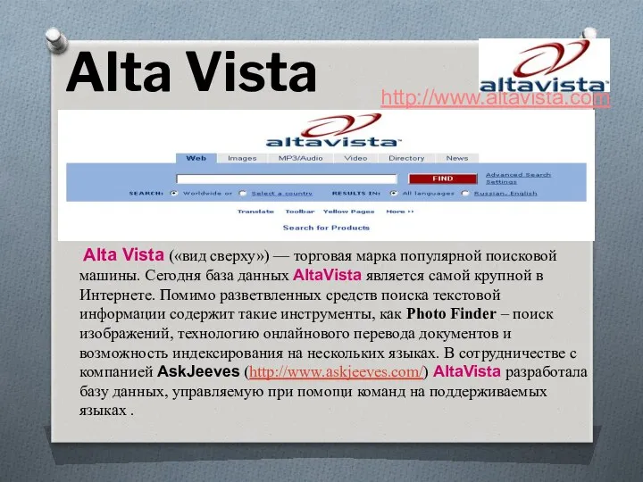 http://www.altavista.com Alta Vista Alta Vista («вид сверху») — торговая марка популярной поисковой машины.