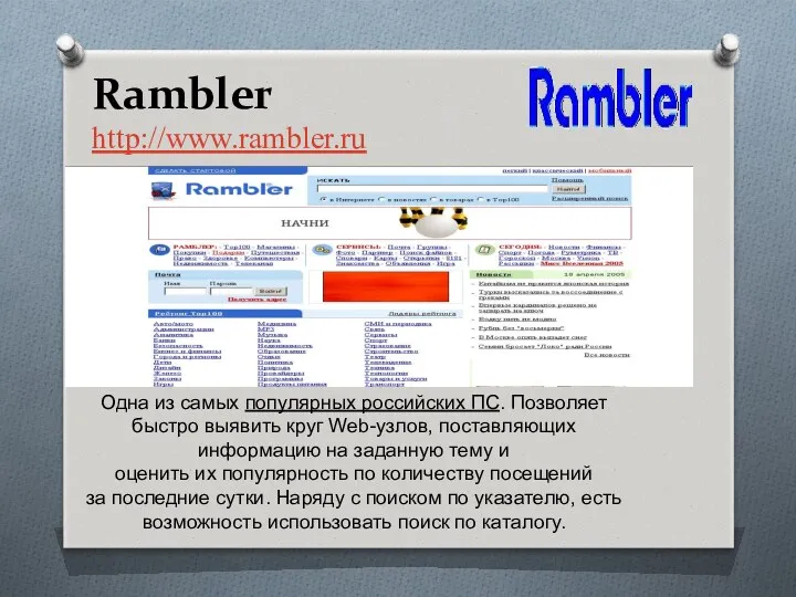 Rambler http://www.rambler.ru Одна из самых популярных российских ПС. Позволяет быстро