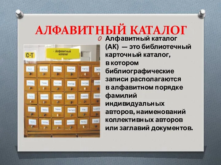 АЛФАВИТНЫЙ КАТАЛОГ Алфавитный каталог (АК) — это библиотечный карточный каталог, в котором библиографические
