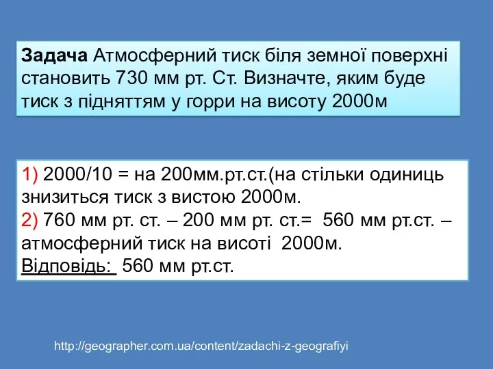 Задача Атмосферний тиск біля земної поверхні становить 730 мм рт.