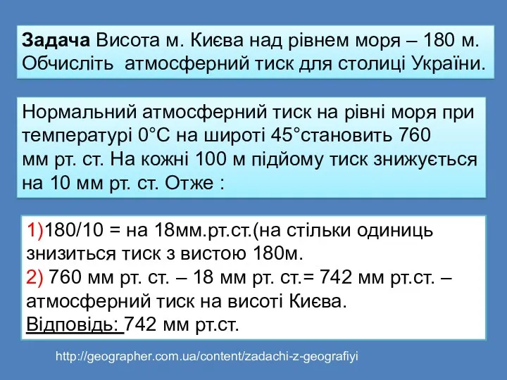 Задача Висота м. Києва над рівнем моря – 180 м.