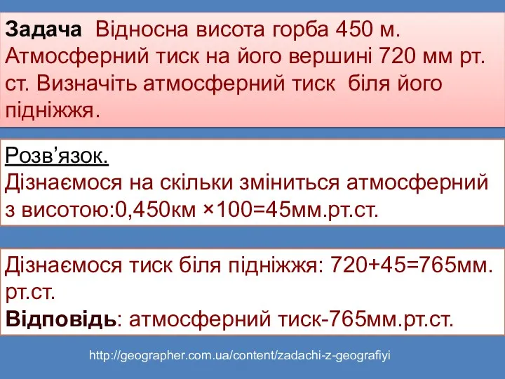 Задача Відносна висота горба 450 м. Атмосферний тиск на його