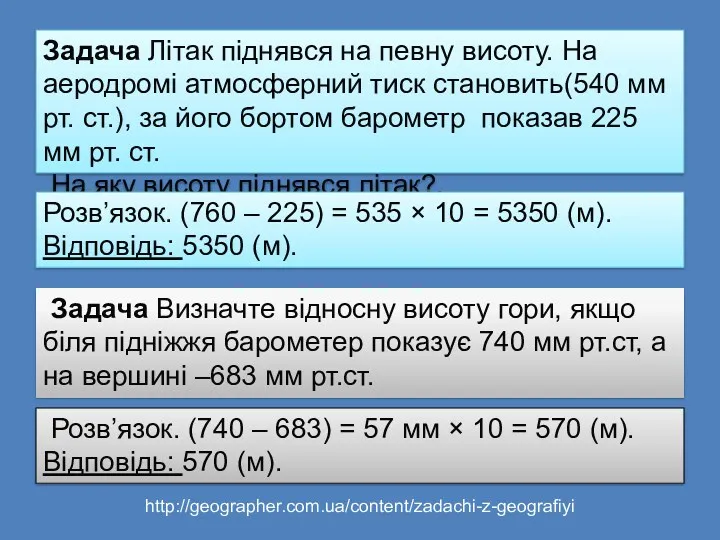 Задача Літак піднявся на певну висоту. На аеродромі атмосферний тиск