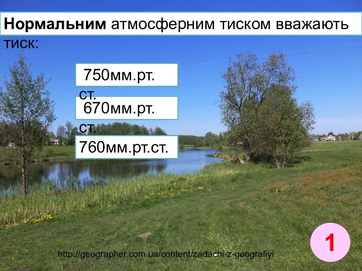 Нормальним атмосферним тиском вважають тиск: 1 670мм.рт.ст. 760мм.рт.ст. 750мм.рт.ст. http://geographer.com.ua/content/zadachi-z-geografiyi