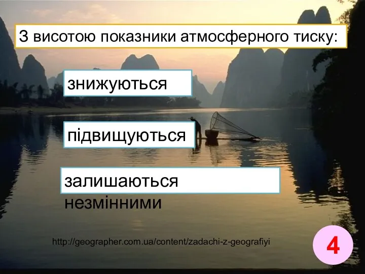 З висотою показники атмосферного тиску: 4 знижуються залишаються незмінними підвищуються http://geographer.com.ua/content/zadachi-z-geografiyi