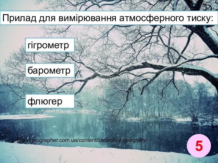 Прилад для вимірювання атмосферного тиску: 5 http://geographer.com.ua/content/zadachi-z-geografiyi гігрометр барометр флюгер