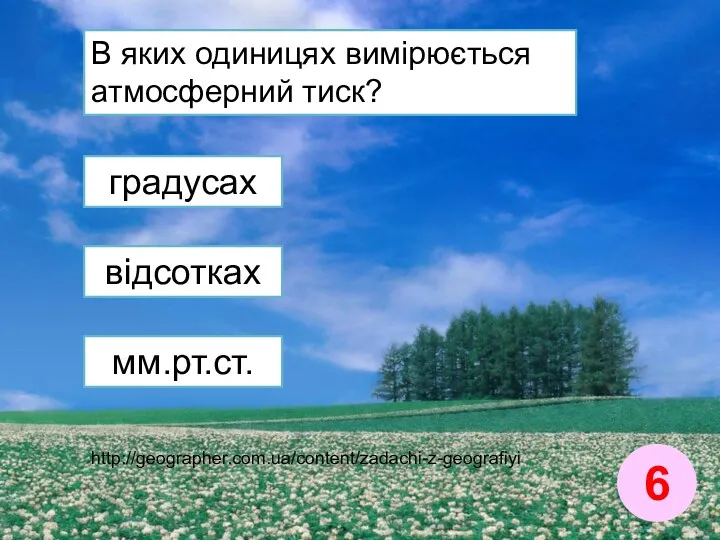 В яких одиницях вимірюється атмосферний тиск? 6 відсотках градусах мм.рт.ст. http://geographer.com.ua/content/zadachi-z-geografiyi