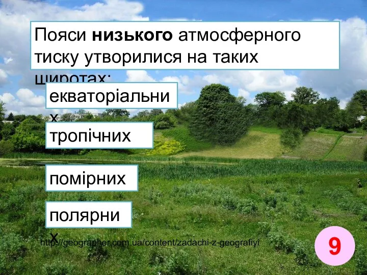 Пояси низького атмосферного тиску утворилися на таких широтах: 9 екваторіальних тропічних помірних полярних http://geographer.com.ua/content/zadachi-z-geografiyi