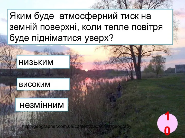 Яким буде атмосферний тиск на земній поверхні, коли тепле повітря