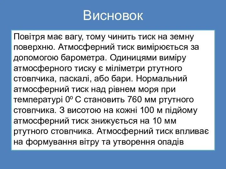 Висновок Повітря має вагу, тому чинить тиск на земну поверхню.