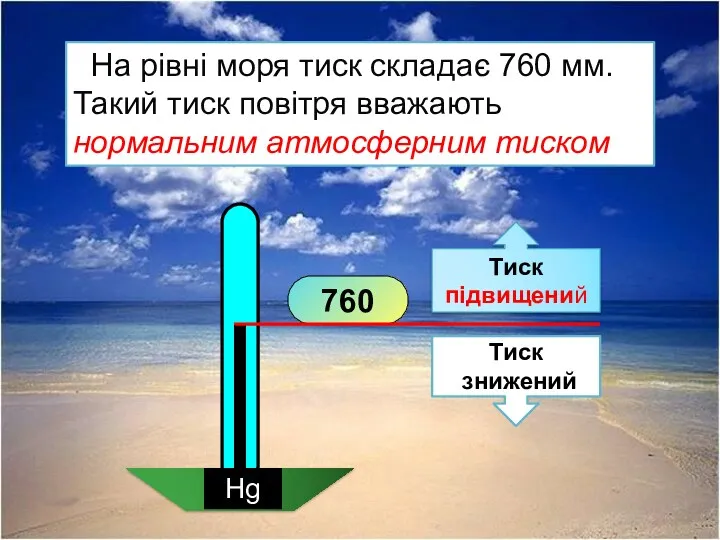 На рівні моря тиск складає 760 мм. Такий тиск повітря