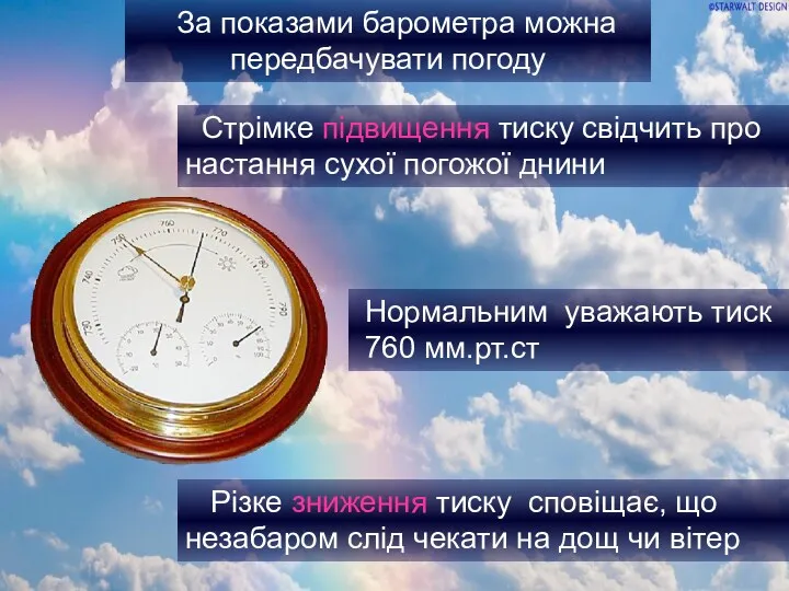 Різке зниження тиску сповіщає, що незабаром слід чекати на дощ