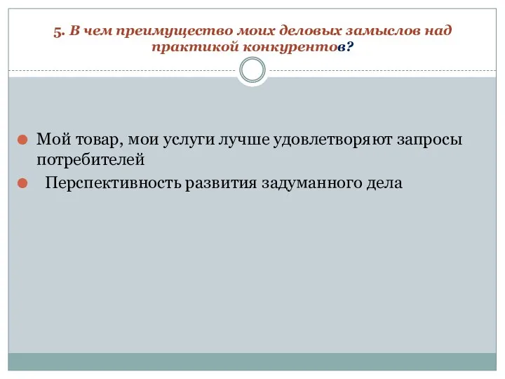 5. В чем преимущество моих деловых замыслов над практикой конкурентов?