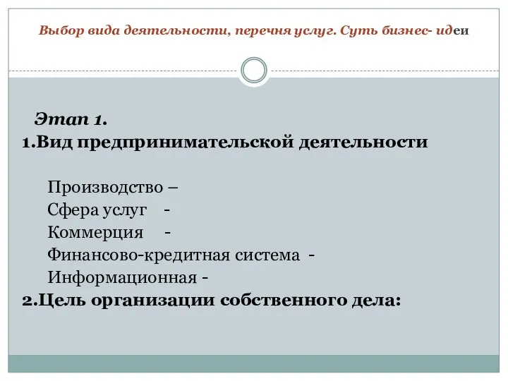 Выбор вида деятельности, перечня услуг. Суть бизнес- идеи Этап 1.