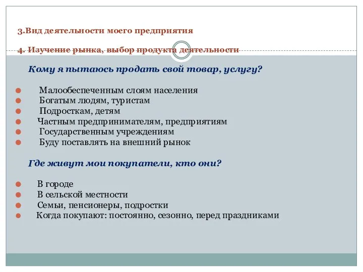 3.Вид деятельности моего предприятия 4. Изучение рынка, выбор продукта деятельности