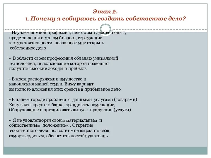 Этап 2. 1. Почему я собираюсь создать собственное дело? -