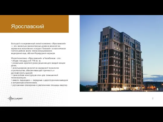 Ярославский Большой и современный жилой комплекс «Ярославский» — это несколько разноэтажных домов в