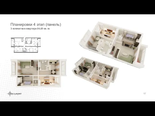 3-комнатная квартира 84,69 кв. м. Планировки 4 этап (панель)