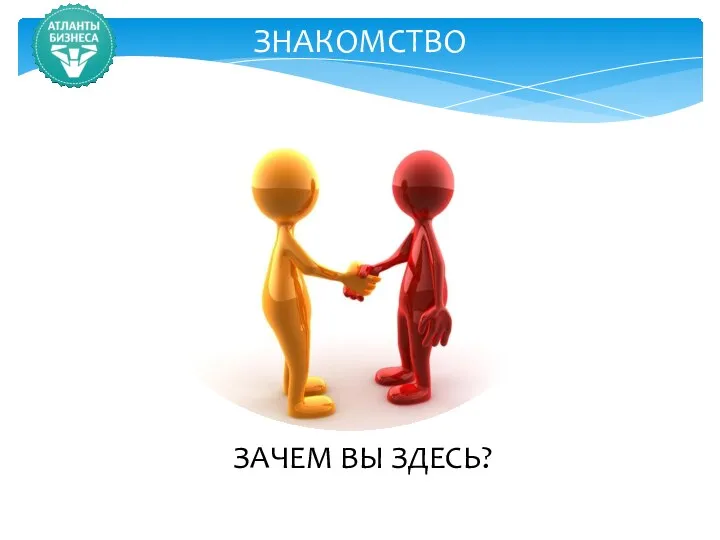 ЗНАКОМСТВО ЗАЧЕМ ВЫ ЗДЕСЬ?