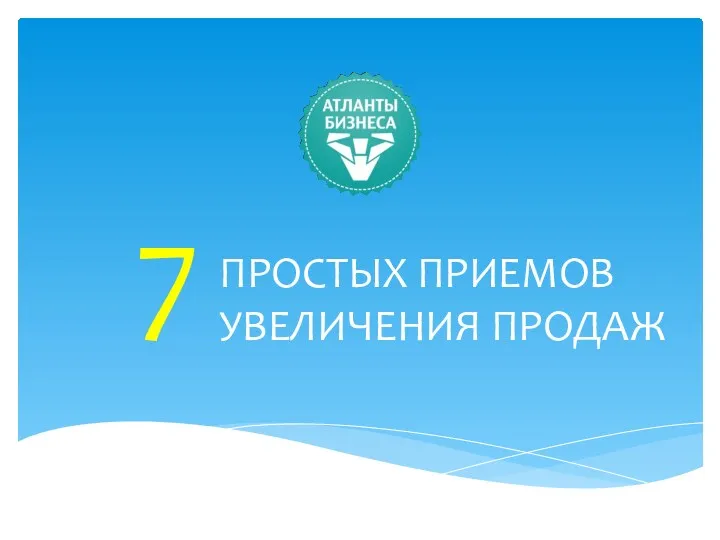 7 ПРОСТЫХ ПРИЕМОВ УВЕЛИЧЕНИЯ ПРОДАЖ