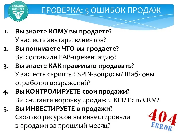 ПРОВЕРКА: 5 ОШИБОК ПРОДАЖ Вы знаете КОМУ вы продаете? У