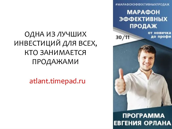 ОДНА ИЗ ЛУЧШИХ ИНВЕСТИЦИЙ ДЛЯ ВСЕХ, КТО ЗАНИМАЕТСЯ ПРОДАЖАМИ atlant.timepad.ru