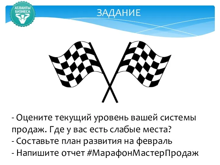 ЗАДАНИЕ - Оцените текущий уровень вашей системы продаж. Где у