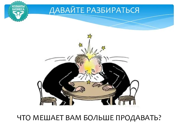 ДАВАЙТЕ РАЗБИРАТЬСЯ ЧТО МЕШАЕТ ВАМ БОЛЬШЕ ПРОДАВАТЬ?