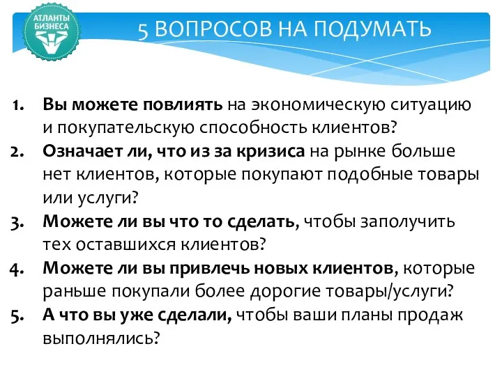 5 ВОПРОСОВ НА ПОДУМАТЬ Вы можете повлиять на экономическую ситуацию