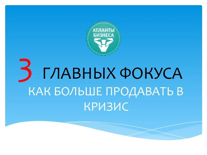 3 КАК БОЛЬШЕ ПРОДАВАТЬ В КРИЗИС ГЛАВНЫХ ФОКУСА